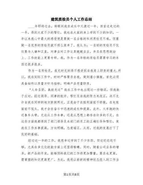 建筑质检员个人工作总结(4篇)