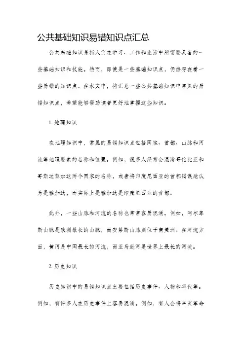 公共基础知识易错知识点汇总