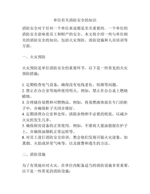 单位有关消防安全的知识