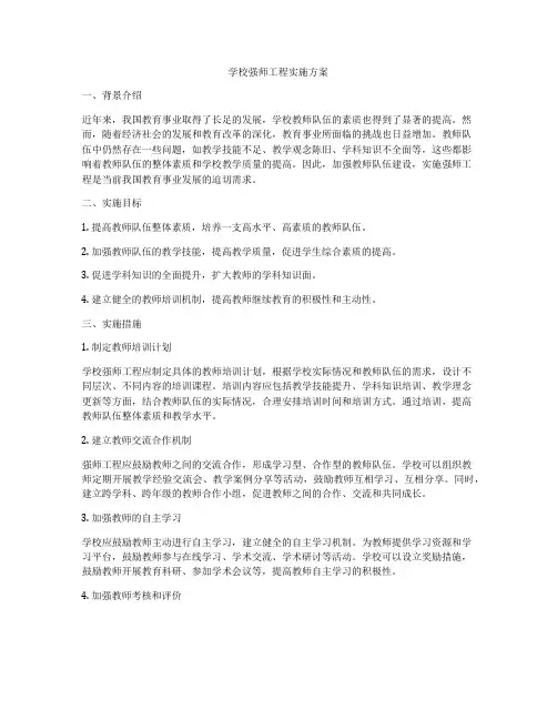 学校强师工程实施方案