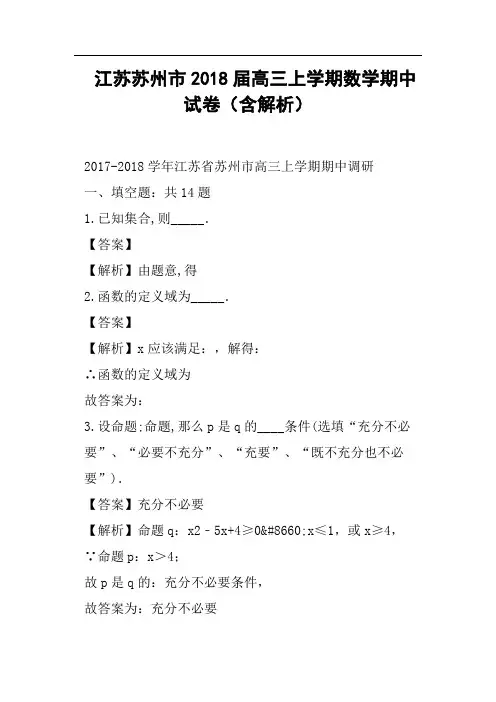 江苏苏州市2018届高三上学期数学期中试卷含解析