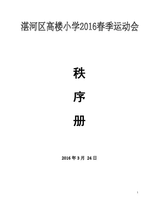 2016春季运动会秩序册