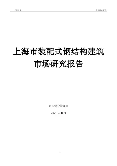 上海市装配式建筑市场研究报告-2022