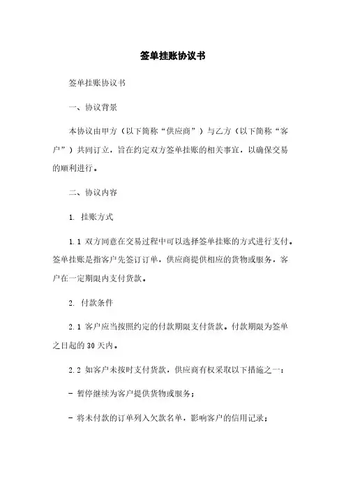 签单挂账协议书简版
