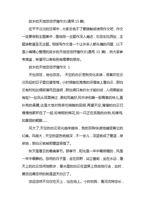 故乡的天地悠悠抒情作文(通用15篇)