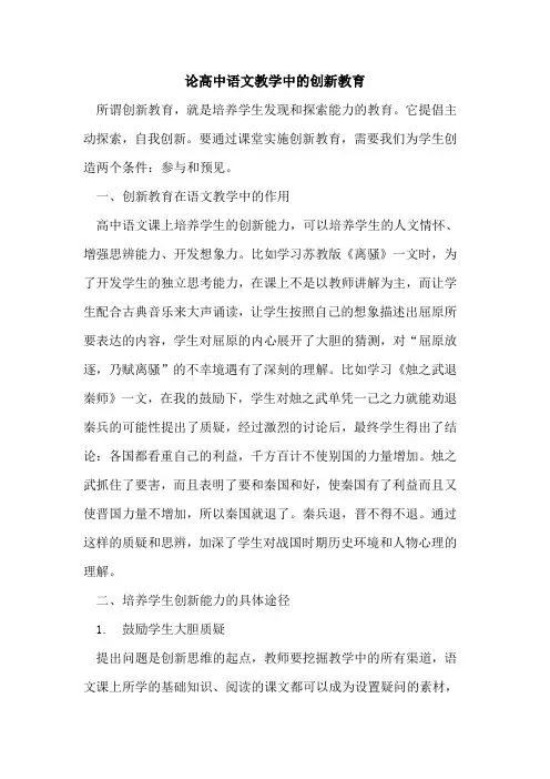 论高中语文教学中的创新教育