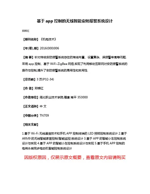 基于app控制的无线智能安防报警系统设计