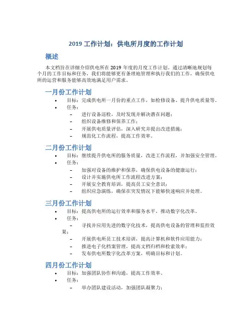 [2019工作计划]供电所月度的工作计划