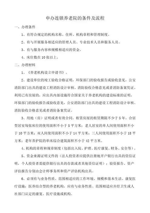 申办连锁养老院的条件及流程