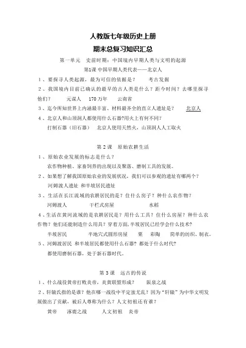 人教版七年级历史上册期末总复习知识汇总