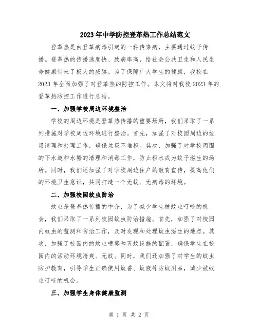 2023年中学防控登革热工作总结范文