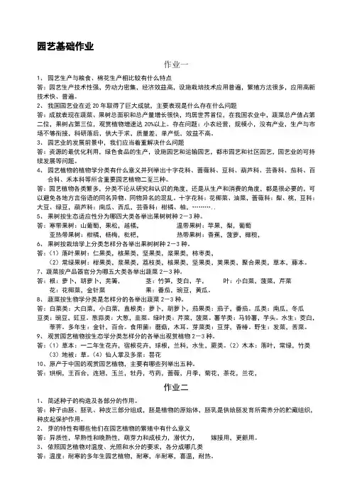 园艺基础作业答案
