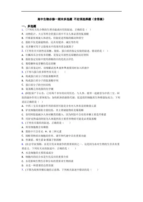 高中生物必修一期末多选题 不定项选择题(含答案)