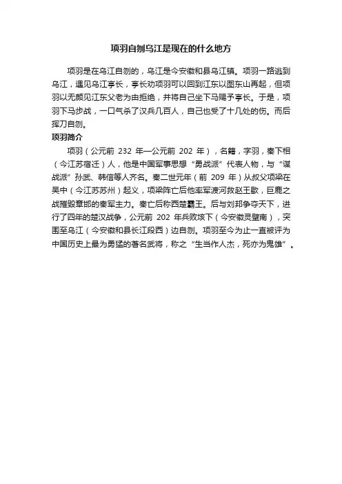 项羽自刎乌江是现在的什么地方