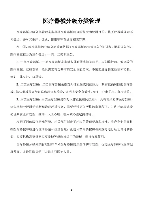 医疗器械分级分类管理