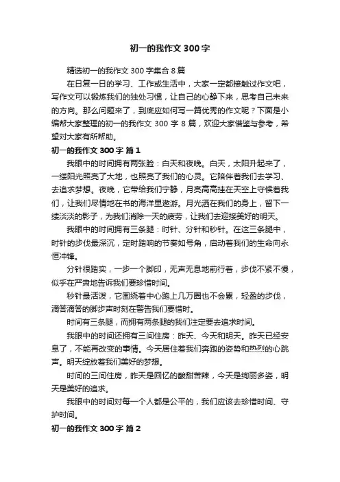 初一的我作文300字