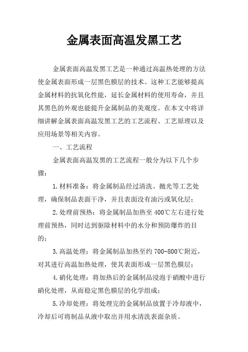 金属表面高温发黑工艺