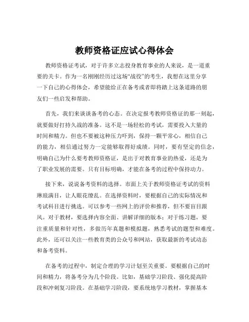 教师资格证应试心得体会