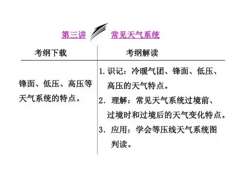 高三一轮第二章第三讲常见天气系统