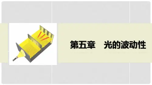 高中物理 5.35.4 光的衍射与偏振 激光课件 教科版选修34 