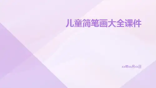 儿童简笔画大全课件