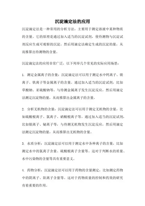 沉淀滴定法的应用