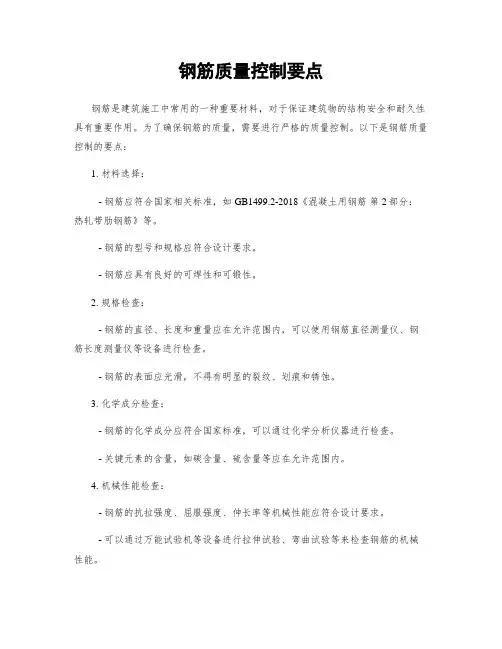 钢筋质量控制要点