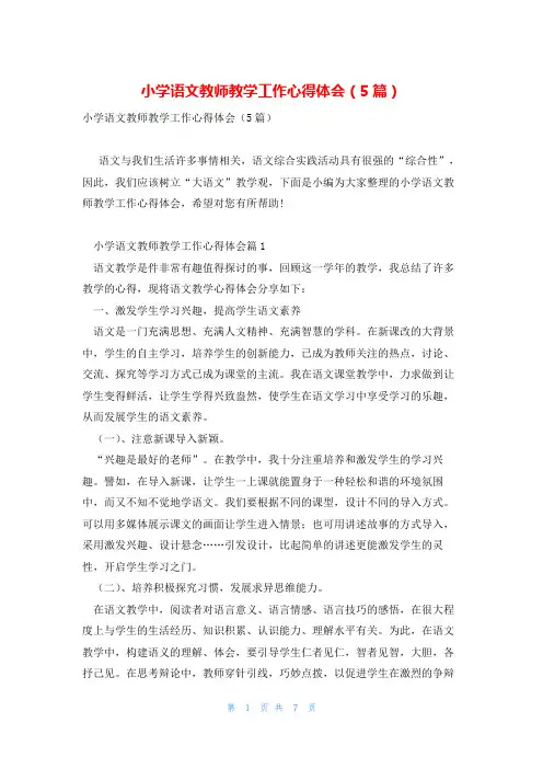 小学语文教师教学工作心得体会(5篇)