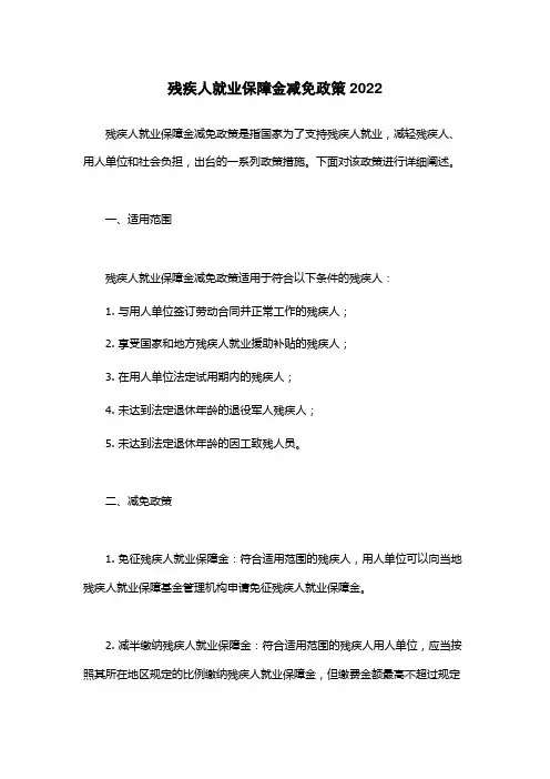 残疾人就业保障金减免政策2022