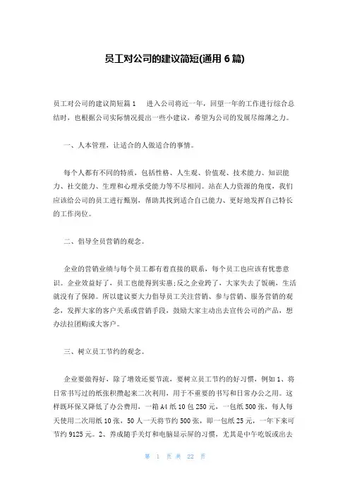 员工对公司的建议简短(通用6篇)