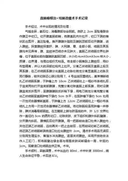 直肠癌根治+结肠造瘘术手术记录