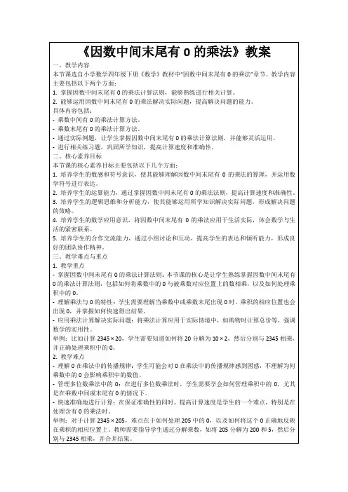 《因数中间末尾有0的乘法》教案