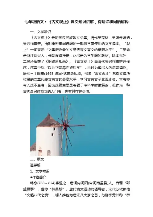 七年级语文：《古文观止》课文知识讲解，有翻译和词语解释