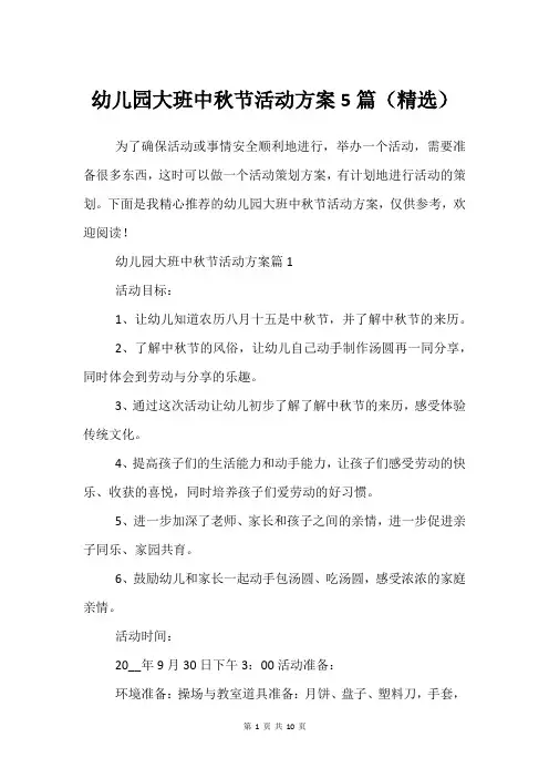 幼儿园大班中秋节活动方案5篇(尚可)