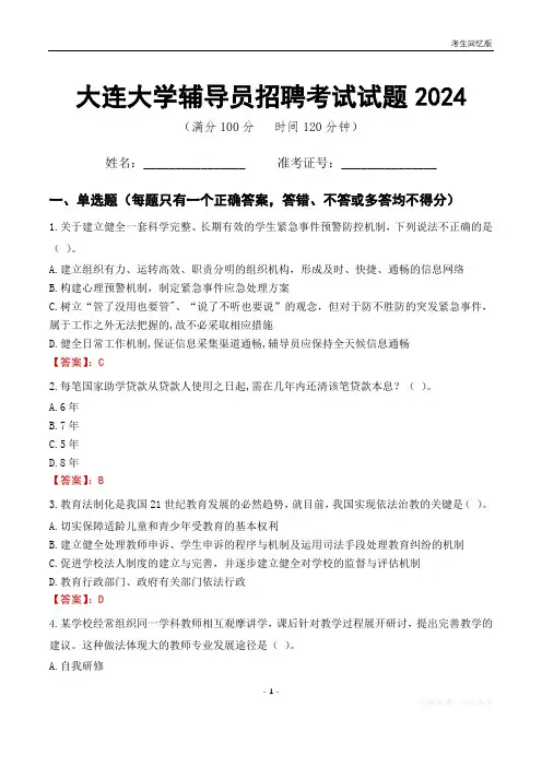 大连大学辅导员考试试题2024