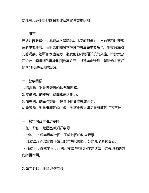 幼儿园大班手绘地图教案详细方案与实施计划