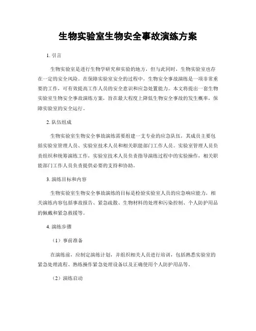 生物实验室生物安全事故演练方案
