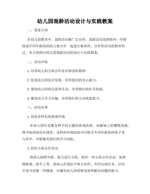 幼儿园混龄活动设计与实践教案