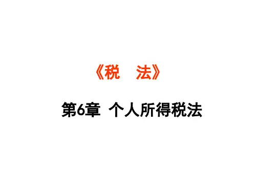 最新个人所得税法课件