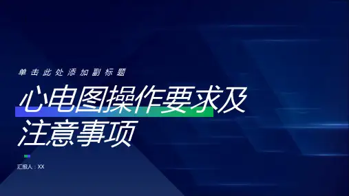心电图操作要求及注意事项