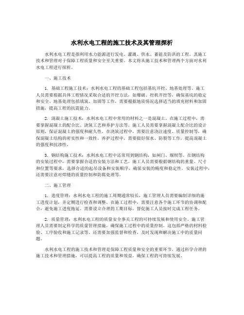 水利水电工程的施工技术及其管理探析