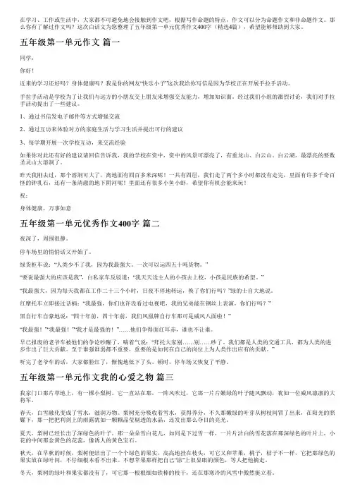 五年级第一单元优秀作文400字(精选4篇)