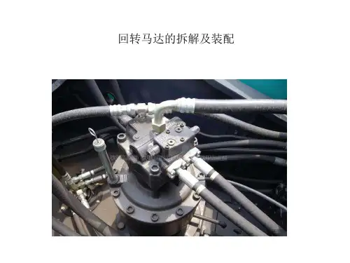 回转马达分解及装配