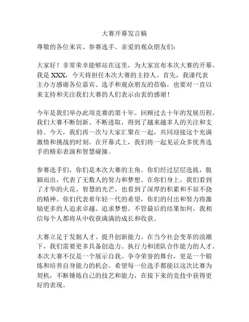 大赛开幕发言稿