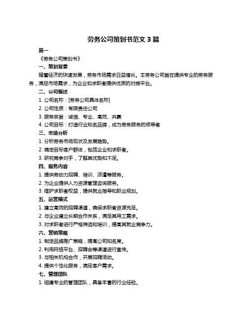 劳务公司策划书范文3篇