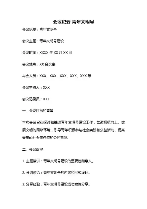 会议纪要 青年文明号