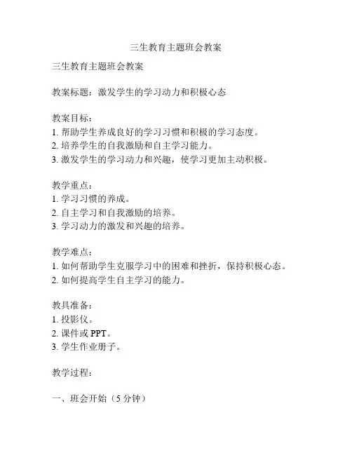 三生教育主题班会教案