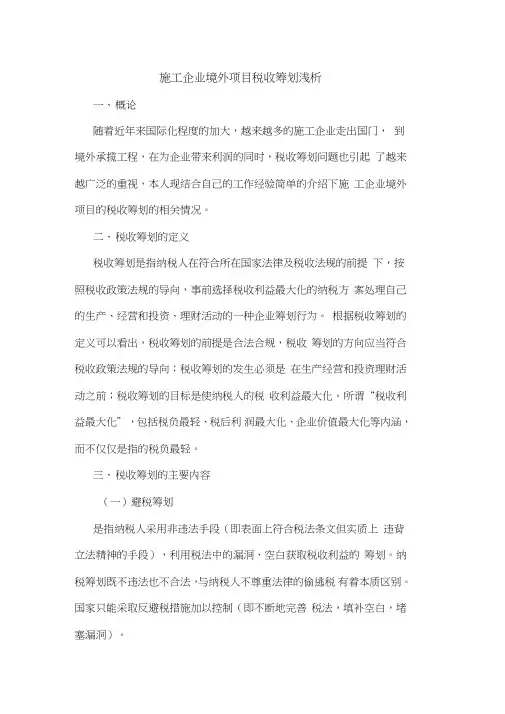 施工企业境外项目税收筹划