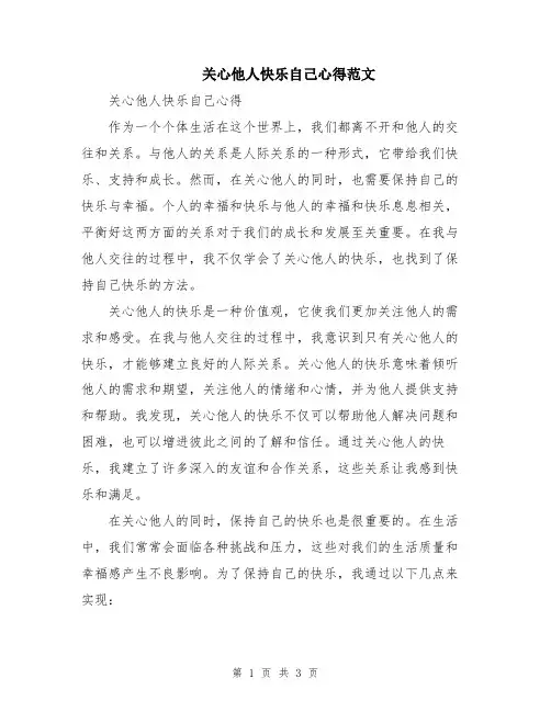 关心他人快乐自己心得范文