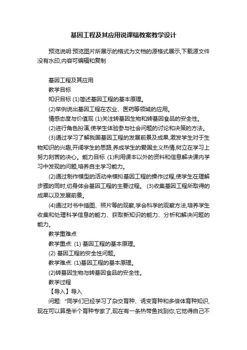 基因工程及其应用说课稿教案教学设计
